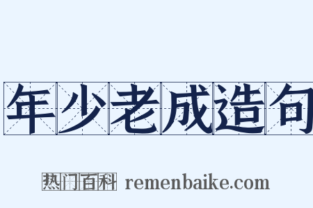 年少老成造句是什么意思的图片